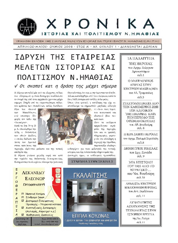Χρονικά ιστορίας και πολιτισμού Ν. Ημαθίας τχ.1 (Απρίλιος- Ιούνιος 2008)