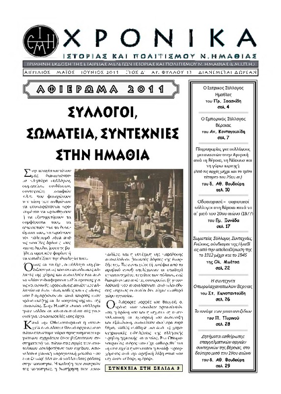 Χρονικά ιστορίας και πολιτισμού Ν. Ημαθίας τχ.13 (Απρίλιος- Ιούνιος 2011)