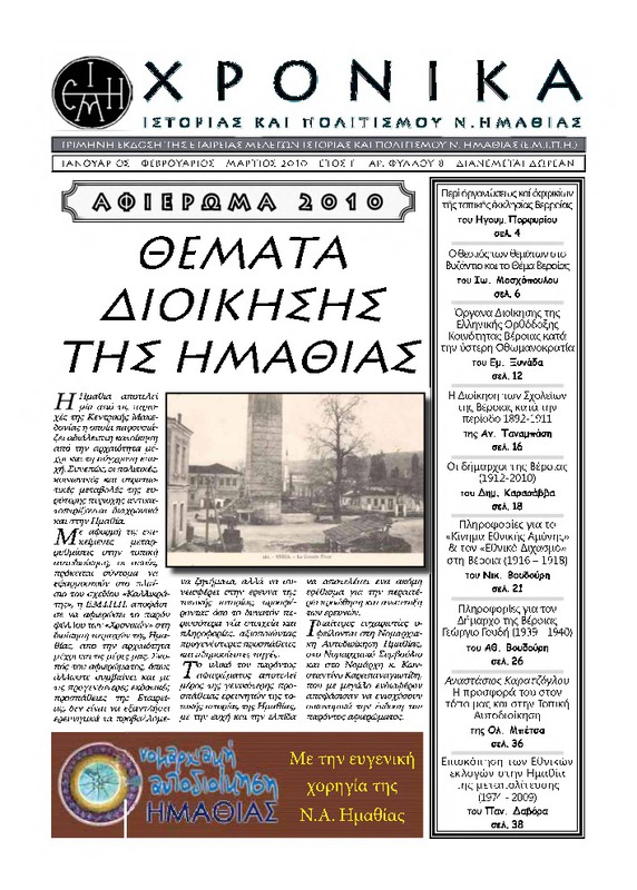 Χρονικά ιστορίας και πολιτισμού Ν. Ημαθίας τχ.8 (Ιανουάριος - Μάρτιος 2010)