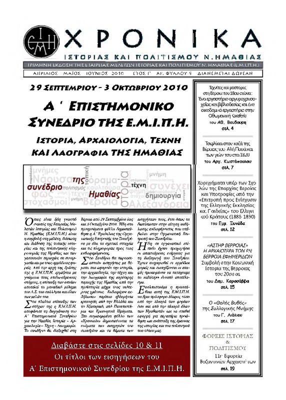 Χρονικά ιστορίας και πολιτισμού Ν. Ημαθίας τχ.9  (Απρίλιος - Ιούνιος 2010)