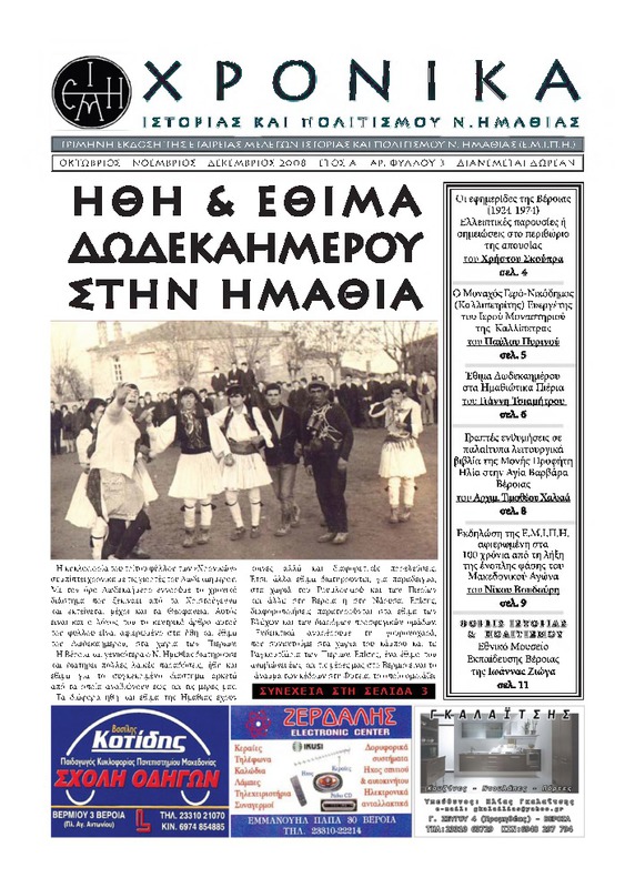 Χρονικά ιστορίας και πολιτισμού Ν. Ημαθίας τχ.3  (Οκτώβριος - Δεκέμβριος 2008)