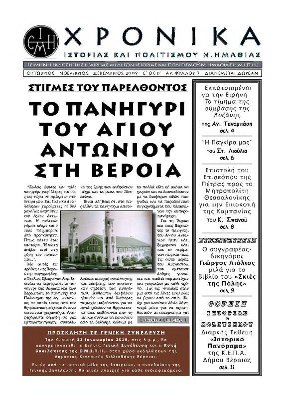 Χρονικά ιστορίας και πολιτισμού Ν. Ημαθίας τχ.7 (Οκτώβριος - Δεκέμβριος  2009)