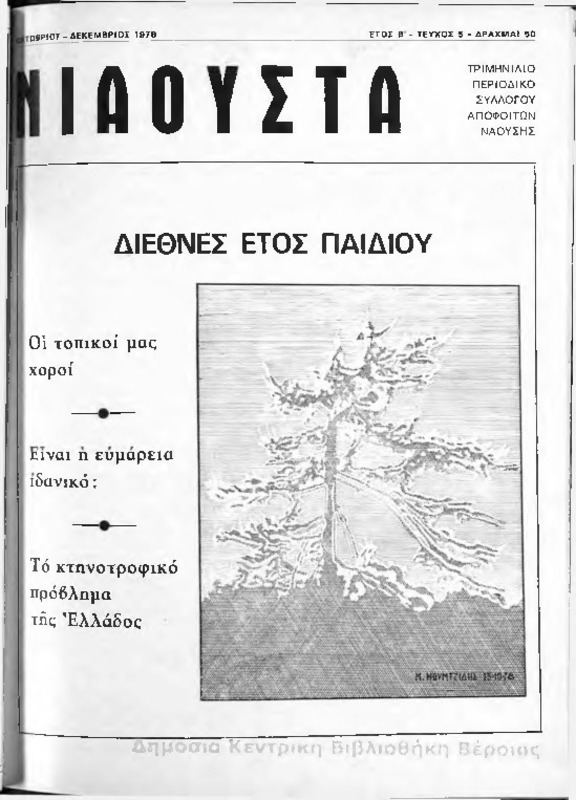 Νιάουστα τχ.005(Οκτ.-Δεκ.1978) [Περιοδικό]