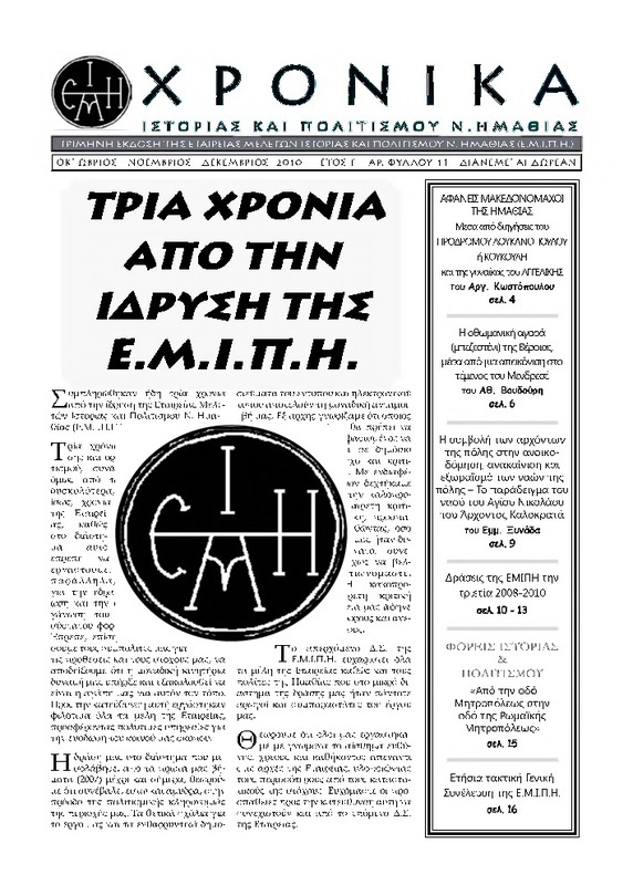 Χρονικά ιστορίας και πολιτισμού Ν. Ημαθίας τχ.11 (Οκτώβριος - Δεκέμβριος 2010)