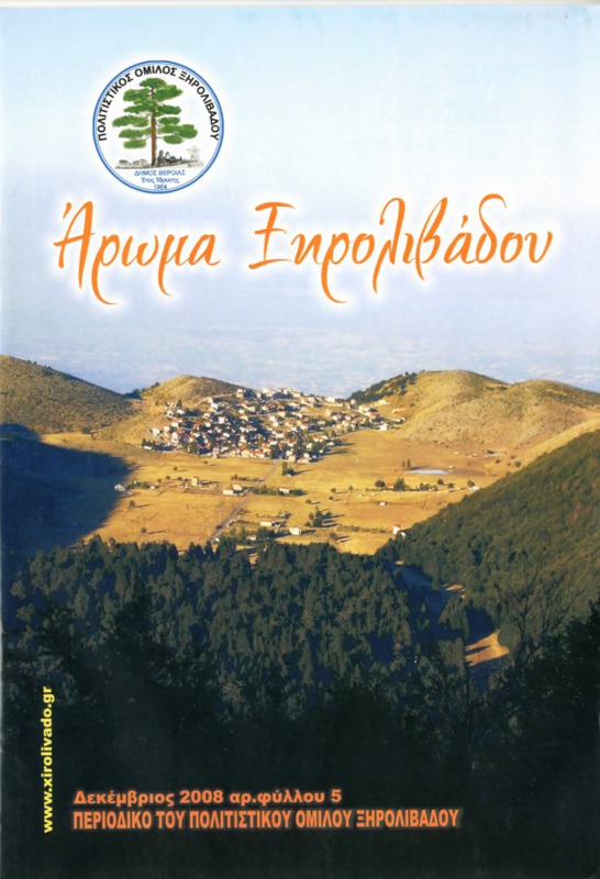 Αρωμα Ξηρολιβάδου τχ.5 (Δεκέμβριος 2008)
