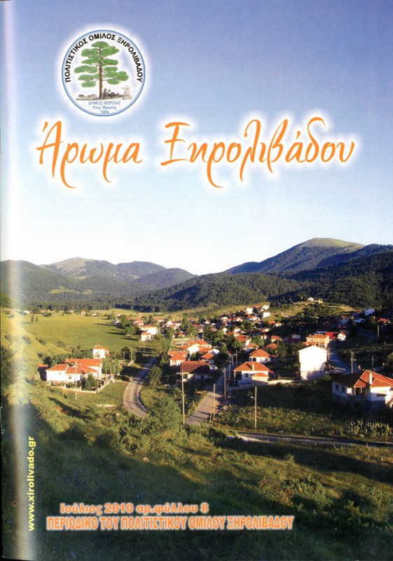 Αρωμα Ξηρολιβάδου τχ.8 (Ιούλιος 2010)
