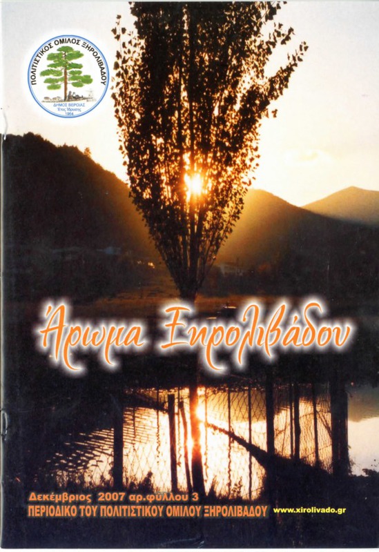 Αρωμα Ξηρολιβάδου τχ.3 (Δεκέμβριος 2007)