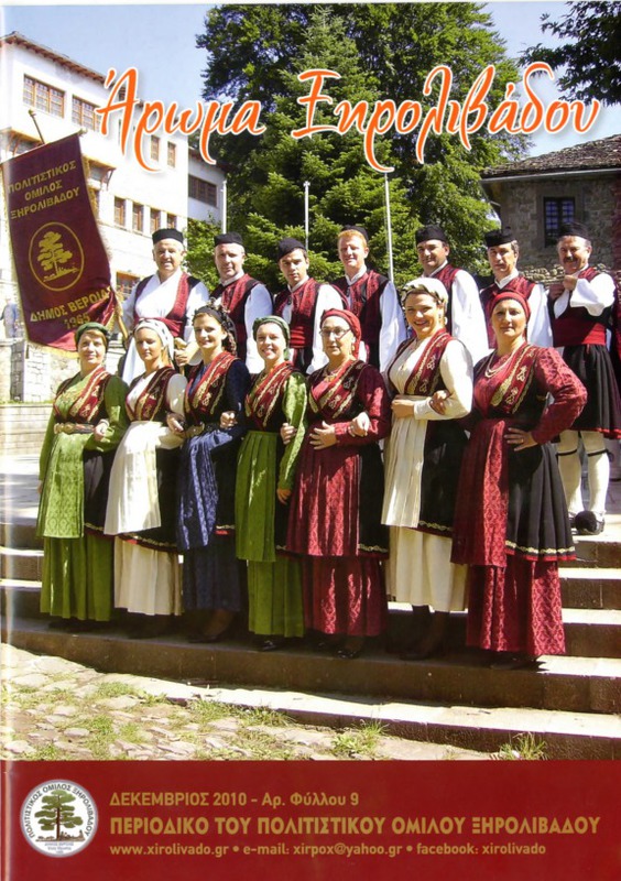 Αρωμα Ξηρολιβάδου τχ.9 (Δεκέμβριος 2010)