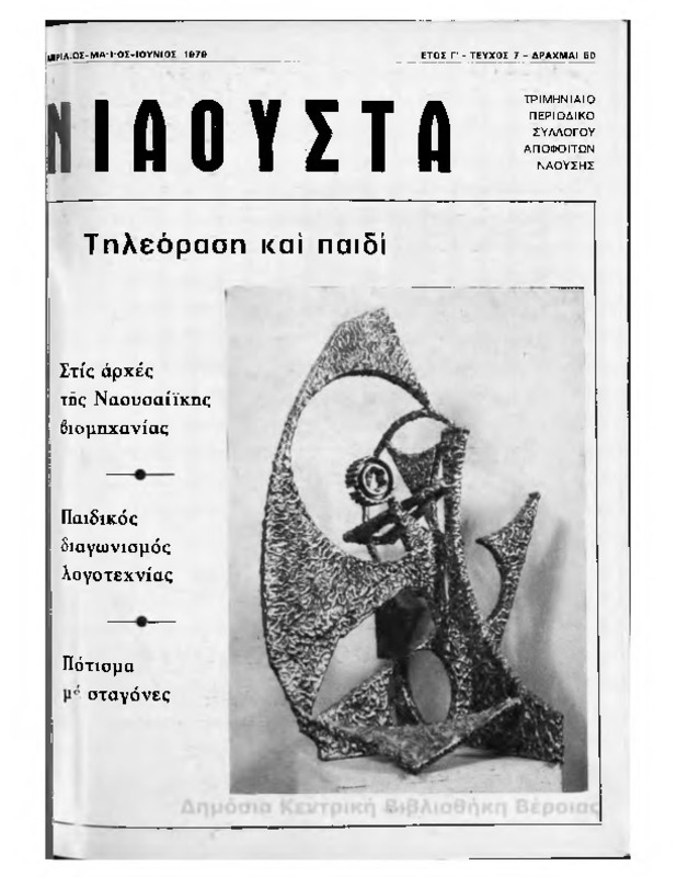 Νιάουστα τχ.007(Απρ.-Ιουν.1979) [Περιοδικό]