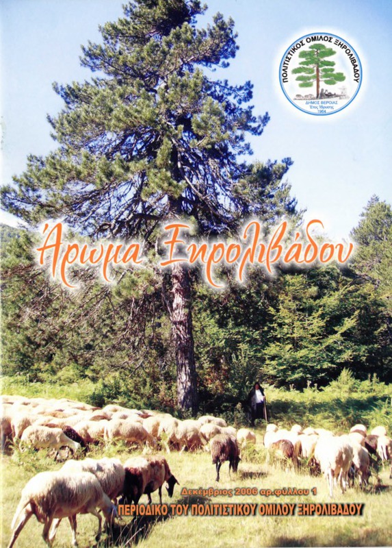 Αρωμα Ξηρολιβάδου τχ.1 (Δεκέμβριος 2006)