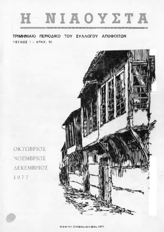 Νιάουστα τχ.001(Οκτ-Δεκ.1977) [Περιοδικό]
