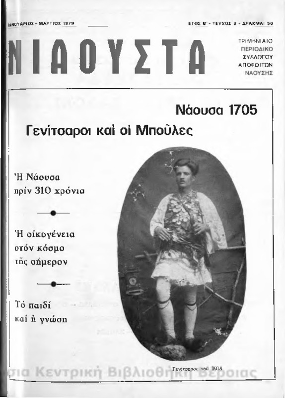 Νιάουστα τχ.006(Ιαν.-Μαρ.1979) [Περιοδικό]