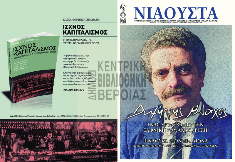 Νιάουστα τχ.144-145 (Ιουλ.-Δεκ. 2013) [Περιοδικό]