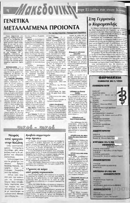 Μακεδονική,1999 [εφημερίδα]