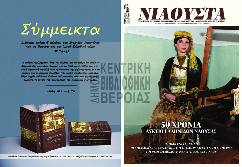Νιάουστα τχ.156-157 (Ιουλ.-Δεκ. 2016) [Περιοδικό]