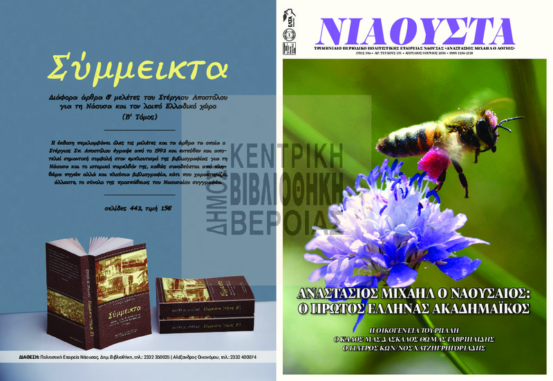 Νιάουστα τχ.155 (Απρ.-Ιουν. 2016) [Περιοδικό]