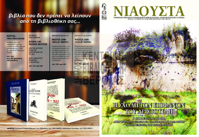 Νιάουστα τχ.154 (Ιαν.-Απρ. 2016) [Περιοδικό]
