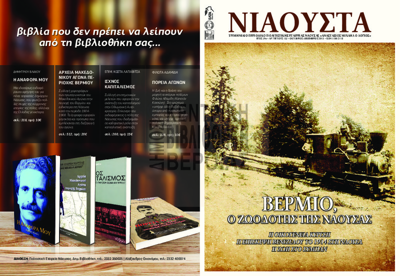 Νιάουστα τχ.153 (Οκτ.-Δεκ. 2015) [Περιοδικό]