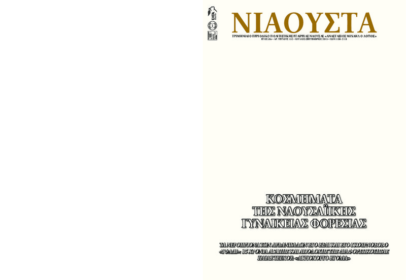 Νιάουστα τχ.152 (Ιουλ.-Σεπ. 2015) [Περιοδικό]