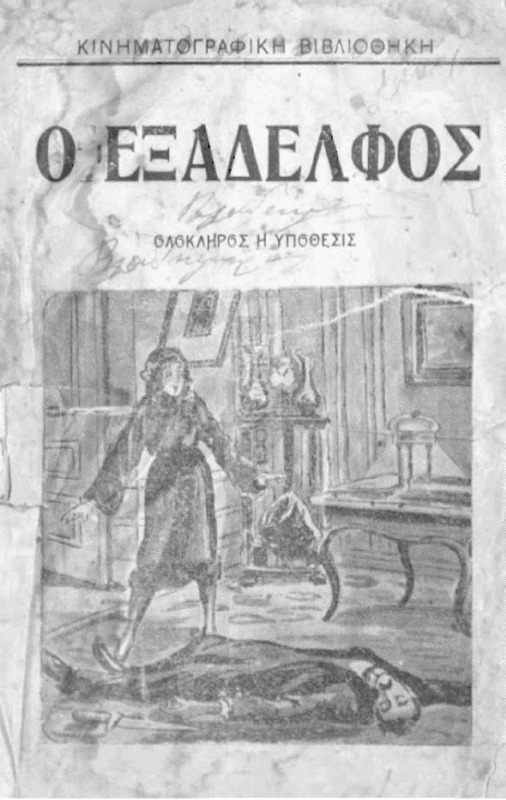 Εξάδελφος: Περιπετιώδες ερωτικόν μυθιστόρημα