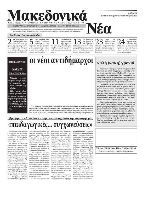 Μακεδονικά νέα, 2011 [εφημερίδα]