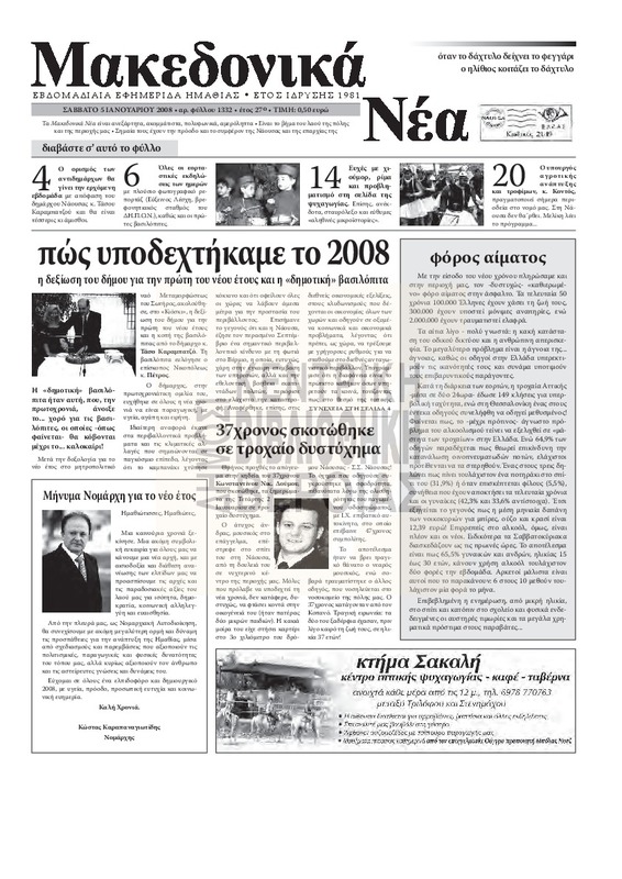 Μακεδονικά νέα, 2008 [εφημερίδα]