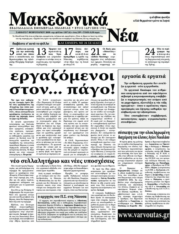 Μακεδονικά νέα, 2009 [εφημερίδα]