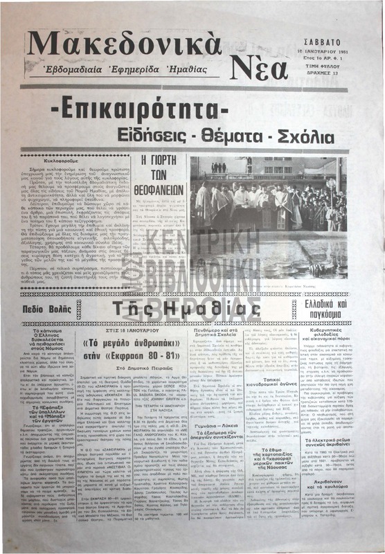 Μακεδονικά νέα, 1981 [εφημερίδα]
