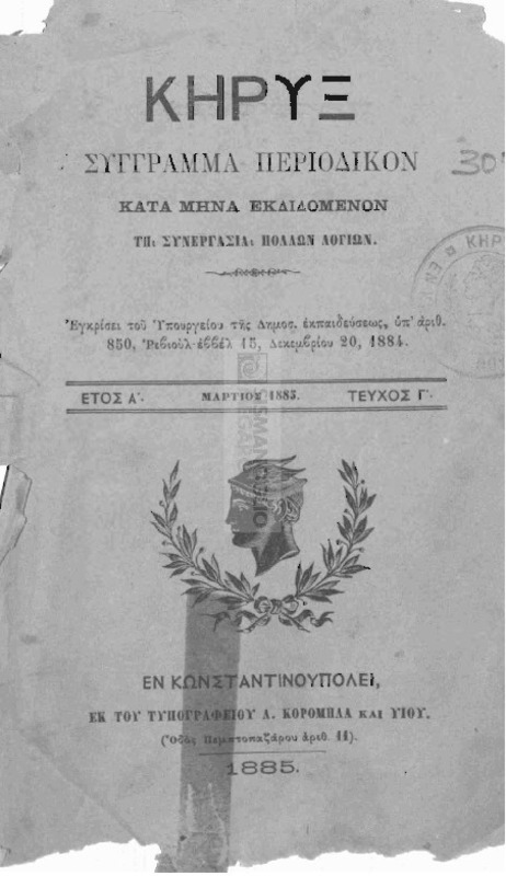 Κήρυξ: Σύγγραμμα περιοδικόν κατά μήνα εκδιδόμενον τη συνεργασία πολλών λογίων. Έτος Α΄. Τεύχος Γ΄. Μάρτιος 1885 / της εκδόσεως του περιοδικού επιστατεί επιτροπή, συγκειμένη εκ των κ.κ. Σ. Π. Πρίντζη, Α. Παλαιολόγου, Α. Χ. Στεφοπούλου, Ηλ. Βαλσαμάκη και Ι. Ροΐζου.