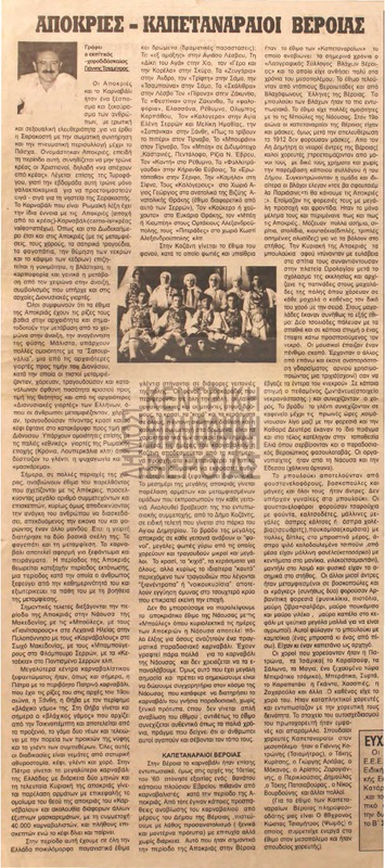 Απόκριες - Καπεταναραίοι Βέροιας [Αρθρο]