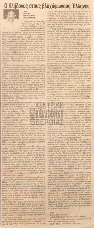 Ο κλήδονας στους βλαχόφωνους έλληνες [Αρθρο]