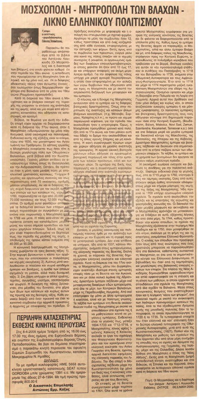 Μοσχόπολη, μητρόπολη των βλάχων : λίκνο ελληνικού πολιτισμού [Αρθρο]