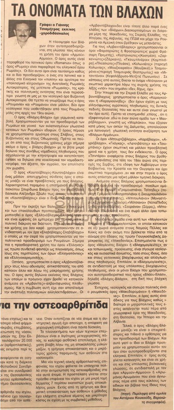 Τα ονόματα των βλάχων [Αρθρο]
