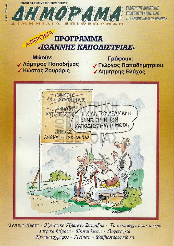 Δημόραμα, 1997-1998 [περιοδικό]