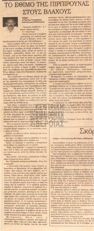 Το έθιμο της πιρπιρούνας στους βλάχους : μέρος 1ο [Αρθρο]