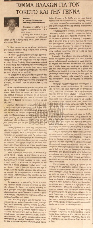 Έθιμα βλάχων για τον τοκετό και την γέννα [Αρθρο]