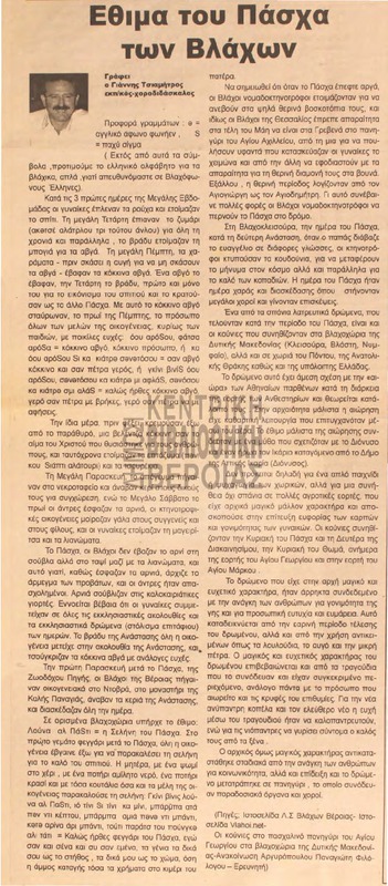 Έθιμα του Πάσχα των Βλάχων [Αρθρο]