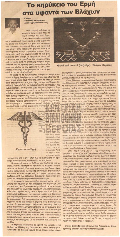 Το κηρύκειο του Ερμή στα υφαντά των βλάχων [Αρθρο]