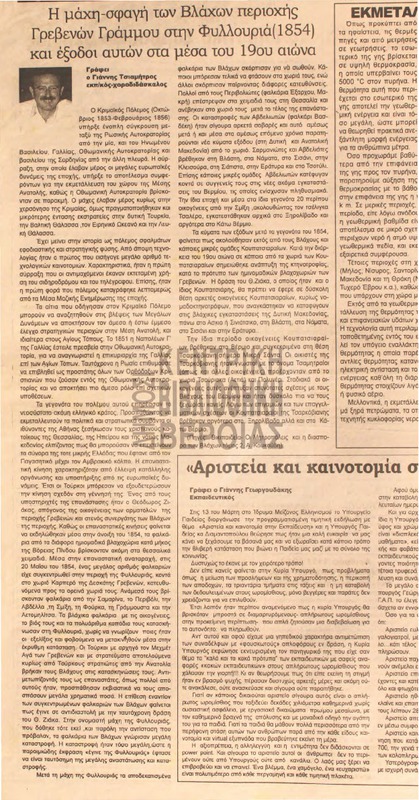 Η μάχη - σφαγή των βλάχων περιοχής Γρεβενών Γράμμου στην Φυλλουριά (1854) και έξοδοι αυτών στα μέσα του 19ου αιώνα : μέρος 1ο [Αρθρο]