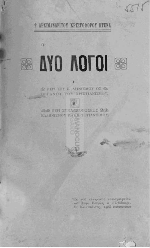 Δύο λόγοι: Α΄ Περἰ του ελληνισμού ως οργάνου του χριστιανιανισμού. Β΄ Περί συναδελφώσεως ελληνισμού και χριστιανισμού / υπό Αρχιμανδρίτου Χριστοφόρου Κτενά