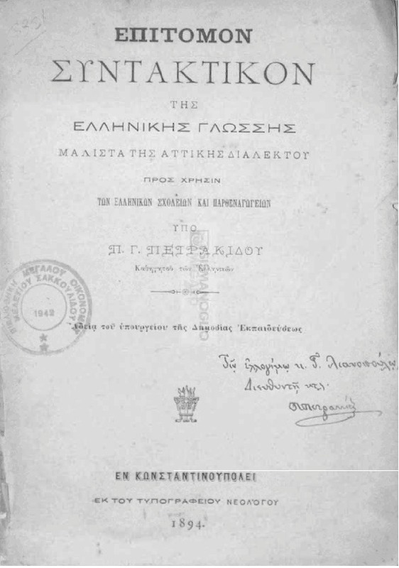 Επίτομον συντακτικόν της ελληνικής γλώσσης, μάλιστα της αττικής διαλέκτου, προς χρήσιν των ελληνικών σχολείων και παθεναγωγείων / υπό Π. Γ. Πειρακίδου