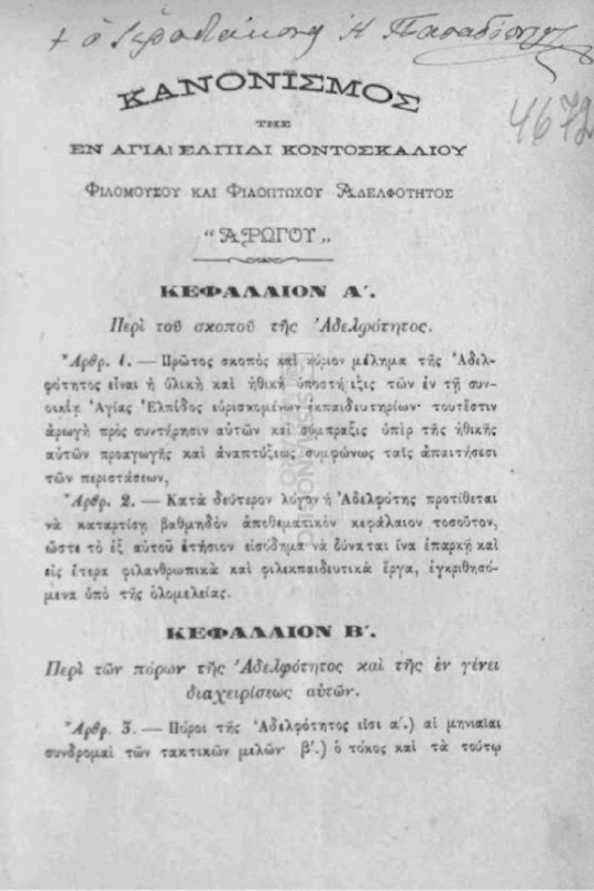Κανονισμός της εν Αγία Ελπίδι Κοντοσκαλίου Φιλομούσου και Φιλοπτώχου Αδελφότητος 