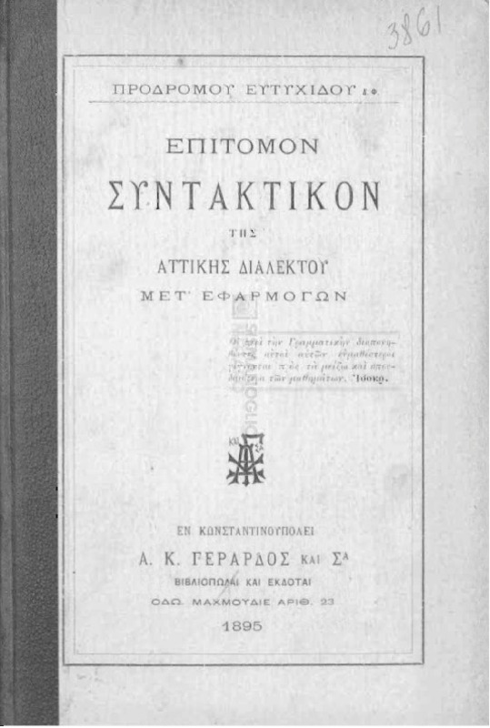Επίτομον συντακτικόν της αττικής διαλέκτου μετ΄ εφαρμογών / υπό Προδρόμου Ευτυχίδου