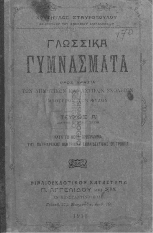 Γλωσσικά γυμνάσματα προς χρήσιν των δημοτικών και αστικών σχολείων αμφοτέρων των φύλων. Τεύχος Α΄ δια την Β΄ και Γ΄ τάξιν / υπό Σταυροπούλου Χρυσηΐδος.