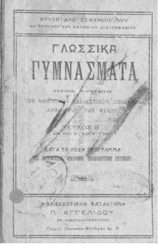 Γλωσσικά γυμνάσματα προς χρήσιν των δημοτικών και αστικών σχολείων αμφοτέρων των φύλων. Τεύχος Β΄ δια την Δ΄ και Ε΄ τάξιν / υπό Σταυροπούλου Χρυσηΐδος.
