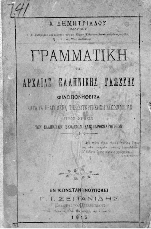 Γραμματική της αρχαίας ελληνικής γλώσσης, φιλοπονηθείσα κατά τα εξαγόμενα της συγκριτικής γλωσσολογίας, προς χρήσιν των ελληνικών σχολείων και παρθεναγωγείων / υπό Δημητριάδου Α., Μαδυτίου