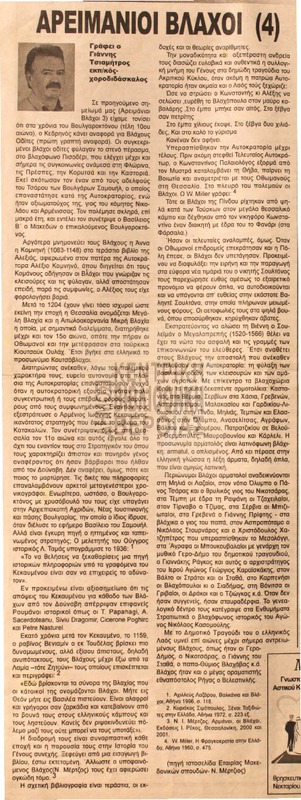 Αρειμάνιοι βλάχοι : μέρος 4ο [Αρθρο]