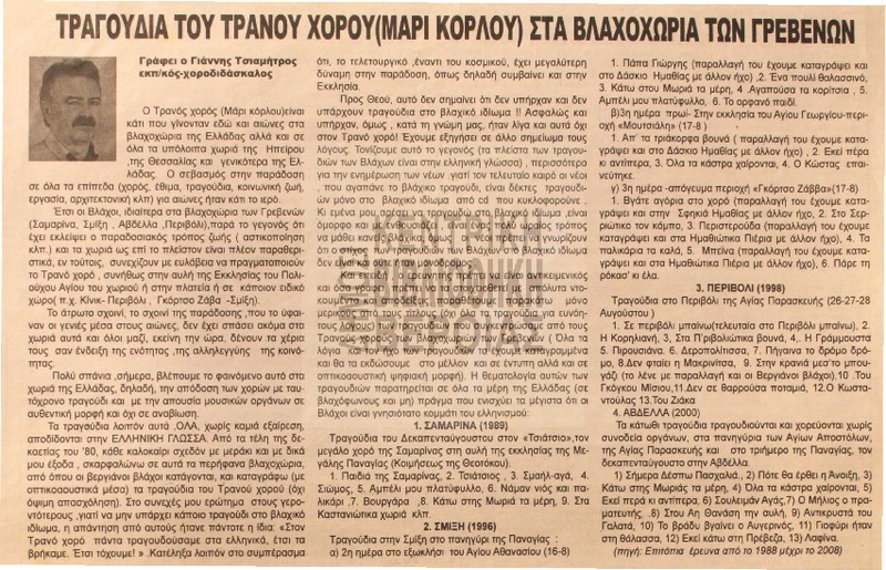 Τραγούδια του τρανού χορού (Μάρι κόρλου) στα βλαχοχώρια των Γρεβενών [Αρθρο]