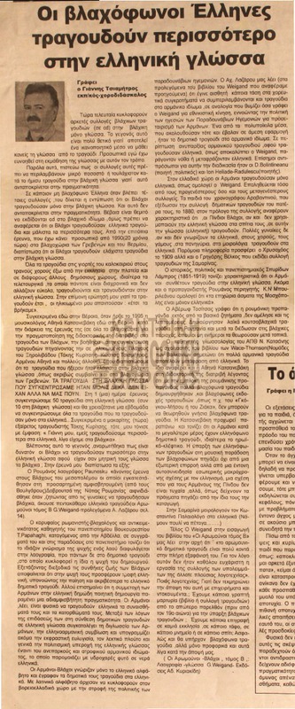 Οι βλαχόφωνοι Έλληνες τραγουδούν περισσότερο στην ελληνική γλώσσα [Αρθρο]