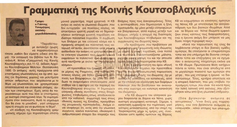 Η Αρωμουνική ή Κουτσοβλαχική διάλεκτος [Αρθρο]